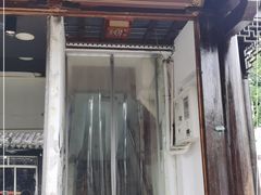 门面-双塔老饭店