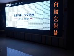 -百丽宫影城(CGS激光苏宁广场店)