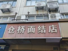 -仓桥面结店
