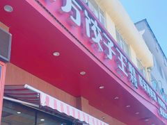 -北方饺子王·海肠捞饭·海鲜锅(山大店)