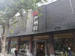 -严州府·地道建德菜