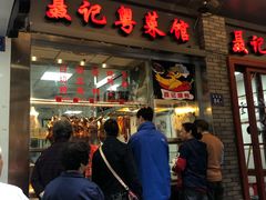 门面-聂记粤菜馆(鼓西路店)