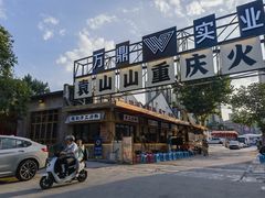 -袁山山重庆火锅(丈八北路店)