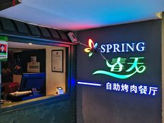 -春天烤肉自助餐厅(贵都店)