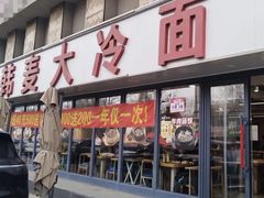-韩麦大冷面(桂花街直营店)