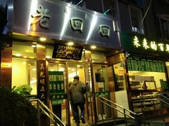 门面-老回回饺子馆(海洋馆店)
