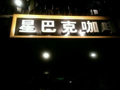 -星巴克臻选(成都宽窄巷子店)