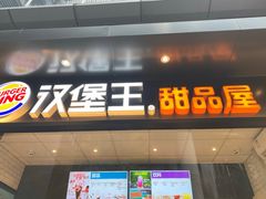 门面-汉堡王(SKLP店)