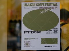 -村口大树(长乐路店)