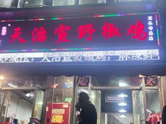 -天治宣·野椒鸡(龙头寺总店)