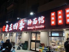-老王四季抻面(南六东路店)