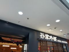 -孙家外婆•长春地标美食新名片(红旗街万达店)