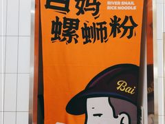 -白妈螺蛳粉(白云万达店)