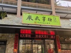 -奉天掌柜·非遗猪手·笨饺子(崇山路店)