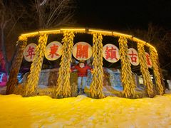 -葫芦古镇关东民俗雪乡