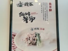 -武圣羊汤(手帕口店)