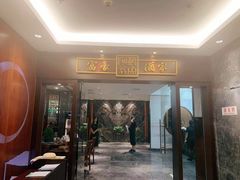 门面-富豪酒家(正大广场店)