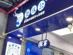 -煲珠公·老红糖珍珠奶茶(长宁龙之梦店)