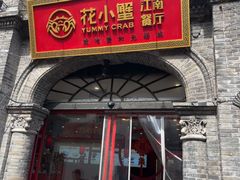 -花小蟹·无锡菜·大闸蟹主题餐厅·评弹表演(南长街店)