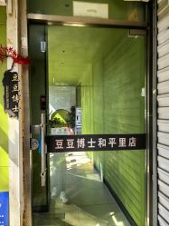 -北京豆豆博士专业祛痘