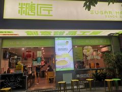 -糖匠(垂虹路店)