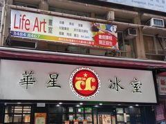 门面-华星冰室(湾仔店)