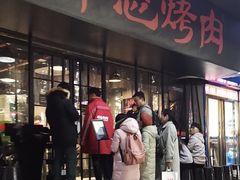 门面-碎怂烤肉(钟楼柳巷店)