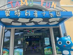 -蒙特利亲子乐园