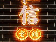 -仁信老铺(嘉信店)