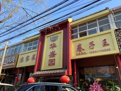 -华盛园卷子王农家菜水库鱼