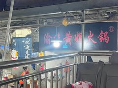 -渝味黄姐火锅(黄泥村店)