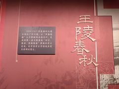 -北京大葆台遗址博物馆