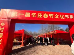 -辛庄国际文化艺术区