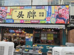-头牌·鹤岗小串(万达店)