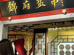 -锦府盐帮·侯宅(五棵松万达店)