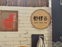 -懒人盐府人家(安贞店)