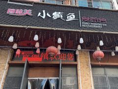 -图味美小黄鱼·本地菜(浙江路店)