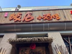 门面-破三川·新川菜(静安大融城店)