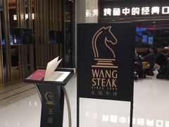 -王品台塑牛排(成都万象城店)