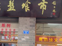 -盘飧市(春熙路店)
