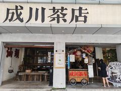 -成川茶店·潮汕工夫浓茶(万象店)