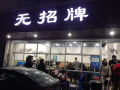 门面-无招牌