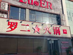 -罗二火锅(洛阳泉舜店)