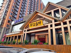 门面-丹江渔村(望京店)