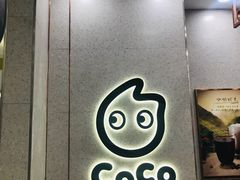 -CoCo都可(合生汇店)