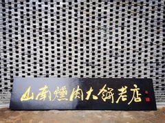 -山南熏肉大饼(辽菜旗舰店)