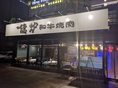 -隐炉和牛烧肉店(群力店)