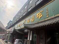 -清真马杰山牛肉汤馆