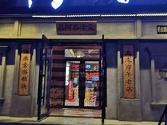 门面-阿春传统老菜馆(民航路店)