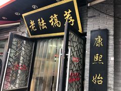 门面-老陆稿荐(西中市店)